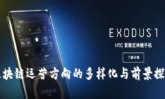 区块链运营方向的多样化与前景探讨
