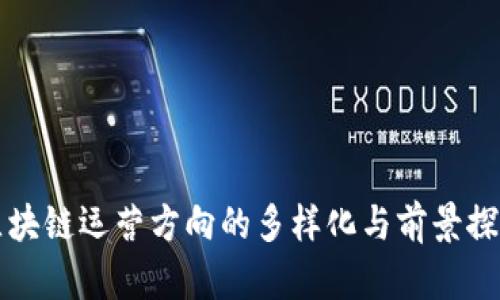 区块链运营方向的多样化与前景探讨