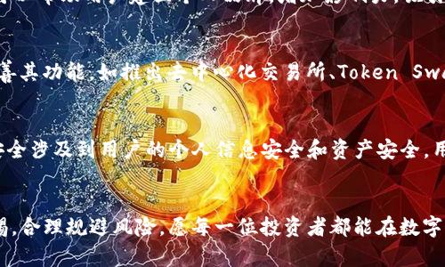   如何利用imToken实现财富增长和视频内容创作 / 
 guanjianci imToken, 财富增长, 视频创作 /guanjianci 

引言
在数字货币和区块链技术迅猛发展的背景下，imToken作为一款领先的数字钱包应用，正在逐渐改变人们的财富管理方式。除了其基本的钱包功能外，imToken还为用户提供了一种新的财富增长途径：视频内容创作。在这篇文章中，我们将全面探讨imToken的使用方式、它如何帮助用户实现财富增长，以及如何通过视频创作来实现这一目标。

什么是imToken？
imToken是一个便捷而安全的数字资产管理工具，支持多种数字货币的存储、转账和交易。自2016年推出以来，imToken凭借其人性化的界面和强大的功能，如去中心化交易所（DEX）、Token Swap、以及对各种区块链资产的支持，赢得了大量用户的青睐。用户可以通过imToken随时随地管理自己的数字资产，这种便利性使得imToken不仅适合普通用户，也适合专业投资者。

imToken的核心功能
imToken的核心功能包括数字资产管理、交易功能、安全性、用户体验等。首先，imToken支持多种主流和新兴数字货币，使用户能够在一个平台上管理多种资产。其次，其去中心化交易所功能允许用户在不需要第三方的情况下直接交易数字资产，减少了交易成本。此外，imToken还实现了多重签名和冷存储等安全措施，旨在保护用户的数字资产安全。最后，用户友好的设计使得即使是新手也能快速上手。

如何通过imToken实现财富增长？
财富增长的关键在于投资智慧和市场时机的把握。使用imToken，用户可以通过以下几种方式实现财富增长：1) 资产投资：通过imToken，用户可以方便地购买和持有多种数字资产。2) 盈利模式：一些基于区块链的项目提供高额的收益反馈。3) 参与DeFi项目：DeFi（去中心化金融）带来的流动性挖掘、收益农场等机会，让用户可以在imToken的帮助下获得丰厚的回报。

视频内容创作与财富增长的结合
近年来，视频内容创作已经成为了一种受欢迎的在线收入来源。通过将视频创作与imToken结合，用户可以找到一个新的财务增长渠道。如何实现这种结合呢？首先，用户可以创建与数字货币或区块链相关的视频内容，如教程、市场分析、项目评测等，吸引目标受众。其次，使用imToken的用户可以通过内容创作来推广自己的投资理念和交易策略，从而为自己吸引更多的关注和潜在客户。

可能相关的问题

1. imToken是如何保证数字资产安全的？
数字资产的安全是任何投资者最为关心的问题。imToken在安全性方面采用了多种先进技术，以确保用户的资产得到保护。首先，imToken支持多种安全机制，包括生物识别技术、密码保护以及多重签名等，用户可以通过这些手段安全地访问他们的账户。其次，imToken将用户的私钥存储在设备本地，而不是第三方服务器上，从而降低了黑客攻击的风险。最后，imToken还定期进行安全更新和漏洞检测，以应对不断变化的网络安全威胁。通过这些措施，imToken尽可能地保护用户的数字资产安全，从而使用户能够安心进行交易和投资。

2. 如何通过imToken参与DeFi项目？
参与DeFi项目是实现财富增值的一个重要方式，而imToken为其用户提供了便捷的通道。首先，用户需要在imToken中选择合适的DeFi平台进行流动性提供或收益农场。其次，用户需要了解每个DeFi项目的工作机制及其风险，确保自己能够作出合理的投资决策。通过imToken，用户可以轻松地进行资产交换，将数字资产投入到DeFi协议中，获取奖励。同时，imToken提供实时数据分析功能，用户可以随时监测自己的投资状况，从而对投资进行及时调整。最后，用户也可以利用imToken的社群功能，与其他DeFi投资者进行交流，分享经验，从中获取更多信息和灵感。

3. 视频内容创作如何帮助用户增加收入？
视频内容创作已成为很多人收入的主要来源之一。通过数字平台，用户可以创建与区块链和数字货币相关的视频内容，如投资技巧、市场趋势分析、项目解读等，从而吸引观众。同时，用户可以通过平台的广告分成或打赏功能实现收收入。此外，视频内容创作还可以帮助用户建立个人品牌，增加影响力，吸引更多的合作机会。一旦用户建立起自己的受众群体，可以通过赞助内容、知识付费和在线课程等多种方式实现进一步的收益。总之，通过视频创作，用户可以将自己的专业知识和经验转化为实际的经济收益。

4. imToken如何在市场中与其他数字钱包竞争？
市场上存在多种数字钱包应用，imToken要脱颖而出，就必须在多个方面表现出色。首先，imToken注重用户体验，的界面和操作使得即使是新用户也能迅速上手。其次，imToken的安全性极高，采用多种加密技术保护用户的资产。此外，imToken还不断更新和完善其功能，如推出去中心化交易所、Token Swap等，以满足用户的多样化需求。最后，imToken积极搭建社区，与用户进行互动，分享最新的市场动态和区块链技术发展，使用户感受到参与感和归属感。这些因素共同构成了imToken在数字钱包市场中独特的竞争优势。

5. 用户在使用imToken时应该注意哪些风险？
尽管imToken提供了许多便利和投资机会，但用户在使用时仍需警惕一些风险。首先，数字货币市场 volatility 大，投资风险较高，用户在投资时要做好风险评估。其次，DeFi项目虽然收益看似诱人，但很多项目的靠谱性参差不齐，用户需谨慎选择。此外，网络安全涉及到用户的个人信息安全和资产安全，用户应确保使用安全的网络和设备，同时定期更改密码，开启多重安全性设置。最后，用户应该保持学习，了解市场动态和技术变化，以减少因信息不足而带来的投资风险。通过这些方式，用户可以更科学地利用imToken进行财富增长。

总结
imToken不仅是一个强大的数字钱包工具，更是用户实现财富增长和内容创作的重要平台。通过灵活运用imToken的各种功能，用户可以进行高效的资产管理，探索DeFi项目，并通过内容创作找到新的盈利方式。然而，在享受这些机遇的同时，用户也需保持警惕，合理规避风险。愿每一位投资者都能在数字货币的世界中，找到属于自己的财富增长之路。