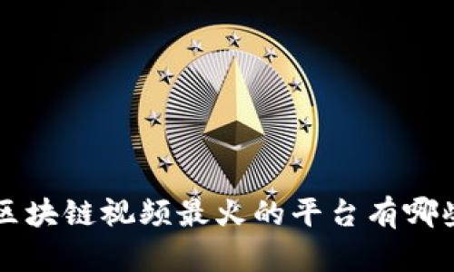 区块链视频最火的平台有哪些