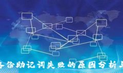     imToken备份助记词失败的原因分析与