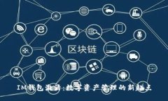 IM钱包激活：数字资产管理的新起点