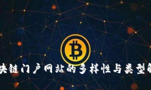 区块链门户网站的多样性与类型解析