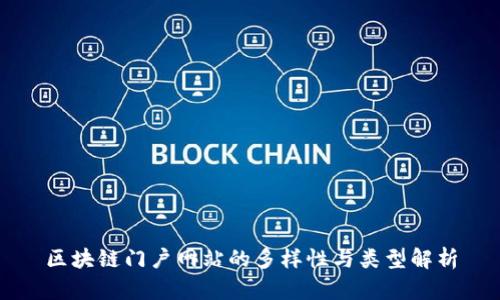 区块链门户网站的多样性与类型解析