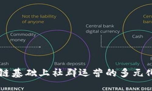 区块链基础上社群运营的多元化探索