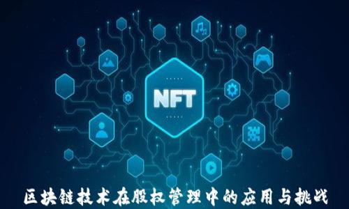 
区块链技术在股权管理中的应用与挑战