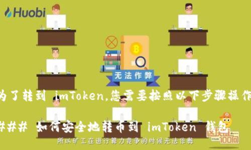为了转到 imToken，您需要按照以下步骤操作：

### 如何安全地转币到 imToken 钱包
