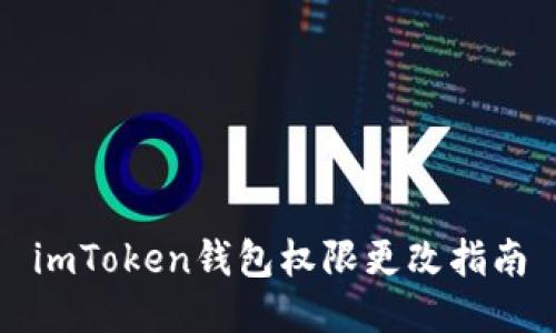 imToken钱包权限更改指南