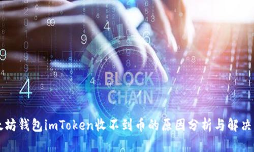 以太坊钱包imToken收不到币的原因分析与解决方案