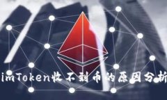 以太坊钱包imToken收不到币的原因分析