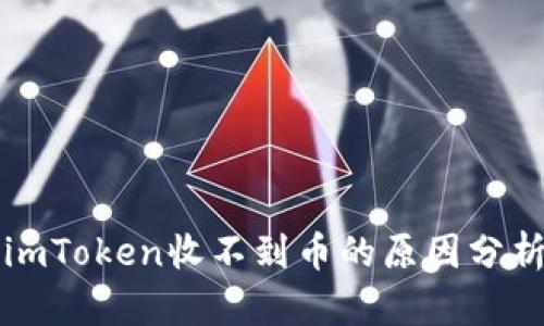 以太坊钱包imToken收不到币的原因分析与解决方案