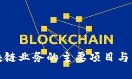 移动区块链业务的主要项目与发展趋势