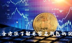 imToken：全方位了解单签名钱包的优势