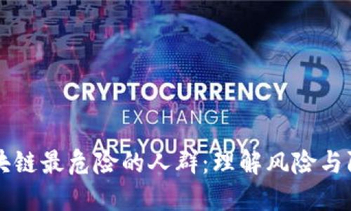 区块链最危险的人群：理解风险与防范