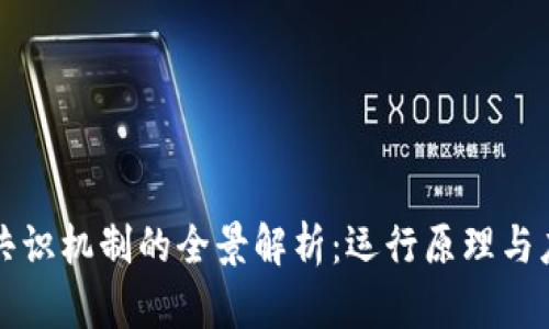 区块链共识机制的全景解析：运行原理与应用场景