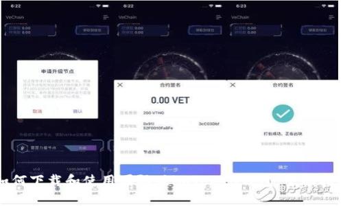 如何下载和使用国际版imToken钱包：全面指南