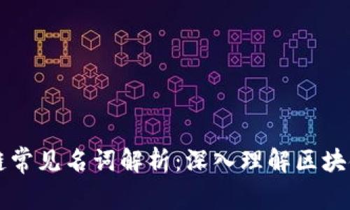 区块链常见名词解析：深入理解区块链技术