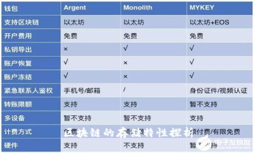 区块链的存储特性探析