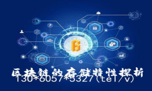 区块链的存储特性探析