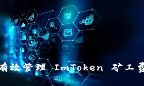 如何有效管理 ImToken 矿工费充值