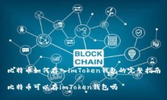 比特币如何存入imToken钱包的完整指南