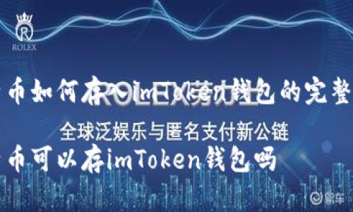 比特币如何存入imToken钱包的完整指南

比特币可以存imToken钱包吗
