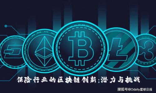 保险行业的区块链创新：潜力与挑战