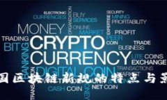 中国区块链新规的特点与影响