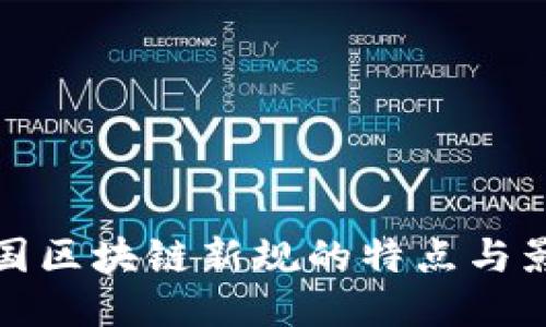 中国区块链新规的特点与影响