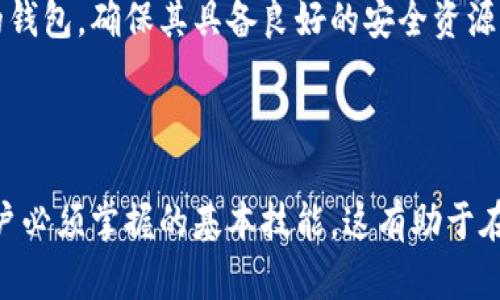   IM钱包交易为什么一直处于等待确认状态？ / 
 guanjianci IM钱包, 交易确认, 区块链 /guanjianci 

在区块链和加密货币的世界里，交易确认是一个至关重要的环节。每当你进行一次交易，例如通过IM钱包转账，你可能会遇到“等待确认”的状态。这种状态可能会让人感到困惑和焦虑，尤其是对于那些不太了解区块链如何工作的用户来说。因此，本篇文章将深入探讨IM钱包交易一直处于等待确认状态的原因以及可能的解决方案。

### 什么是交易确认？

在区块链网络中，交易确认指的是交易被网络认可为有效并被写入区块链的过程。这一过程通常包含多个步骤，包括用户发起交易、交易在网络中传播、矿工进行验证，以及将该交易打包到新区块中。当块被矿工挖掘出来并添加到区块链时，交易会被确认。此时，用户的交易被认为是有效的，不可逆转。

### 交易等待确认的原因

IM钱包用户遇到交易一直等待确认的情况，可能是由于多种原因造成的。以下是一些常见的原因：

#### 1. 网络拥堵

区块链网络的拥堵是造成交易确认延迟最常见的原因之一。在有效交易数量增加的情况下，矿工需要处理更多的交易，这会导致堵塞。此时，除了等待交易确认外，增加交易费用可能会加快确认速度。

#### 2. 交易费用设置不合理

如果您在IM钱包中进行交易时设置了过低的交易费用，矿工可能会对您的交易不感兴趣，导致确认时间延长。矿工通常会优先选择那些具有较高交易费用的交易进行处理。

#### 3. IM钱包本身的问题

有时候，IM钱包本身的服务故障也会导致交易状态停留在等待确认。可能是由于服务器问题、程序错误或正在进行的系统维护等等。这种情况下，建议用户查看IM钱包的官方渠道，以获取最新的状态更新和解决方案。

#### 4. 链上最终性

在某些情况下，交易可能因为链的最终性问题而长时间处于等待确认的状态。某些区块链，尤其是那些采用了“分叉”机制的区块链，其交易确认可能会受到影响。

### 解决等待确认的建议

了解造成交易确认延迟的原因之后，你可以采取以下措施来解决这一问题：

#### 1. 提高交易手续费

调整交易手续费是最直接的方法。根据当前网络的情况，设置适当的费用可以显著提高你的交易被确认的机会。

#### 2. 取消和重发交易

如果交易长时间没有得到确认，许多钱包允许用户取消未确认的交易并重发。这通常是在手续费设置不当的情况下采取的一种方法。

#### 3. 联系IM钱包客服

如果问题依然存在，联系IM钱包的客服是非常有效的解决办法。有时候，提现和转账问题可能是由系统故障造成的，客服能提供详细的解决方案。

### 相关问题探讨

在上述介绍的基础上，以下是一些与IM钱包交易等待确认相关的问题和详细探讨：

#### 1. 什么是交易费用，如何设置合适的交易费用？

交易费用是在进行加密货币交易时支付给矿工的报酬，以激励他们验证和处理交易。合理设置交易费用的关键在于了解当前网络的状态。如果网络繁忙，建议设置较高的费用；在闲暇时段，则可以选择较低的费用。用户可以通过查看相关区块链的在线手续费推荐工具，获得有关当前交易费用的实时数据。

#### 2. 如何判断当前区块链网络的状态？

判断区块链网络的状态通常需要借助第三方工具或平台，这些工具能够提供有关当前交易量、区块大小、网络拥挤程度的信息。许多平台提供实时的区块链监测服务，用户可以通过这些工具来评估最佳的交易时机。

#### 3. 交易确认延迟对用户有什么影响？

交易确认延迟可能导致多方面的影响。首先，用户可能无法立刻收到或发送资金，从而影响交易的流动性。其次，等待期间，用户可能面临价格波动风险，如果交易涉及买卖加密资产，延迟可能导致潜在的经济损失。此外，频繁遇到确认延迟的用户可能会对币种或平台失去信心。

#### 4. 如何避免IM钱包交易的确认延迟？

避免交易确认延迟的关键在于对市场情况的敏感和交易策略的灵活性。用户可以通过参加交易所提供的活动，了解最佳交易时机，并在网络不拥堵时进行操作。同时要定期关注IM钱包的官方渠道，了解可能存在的系统问题。

#### 5. IM钱包的安全性如何影响交易确认？

IM钱包的安全性是用户交易体验的一个重要因素。由于区块链交易是不可逆的，一旦交易被确认，用户无法再进行修改或撤回。选择一个安全可靠的钱包，确保其具备良好的安全资源配置，可以避免因为安全漏洞而导致的交易延迟。例如，使用强密码、启用双重验证等措施，是提高钱包安全性的有效途径。

结论

通过上述分析，我们对IM钱包交易一直等待确认的状态有了更深入的认识。了解其原因、采取适当的解决措施、以及应对相关问题，都是加密货币用户必须掌握的基本技能，这有助于在复杂的区块链环境中更加安全、顺利地进行交易。