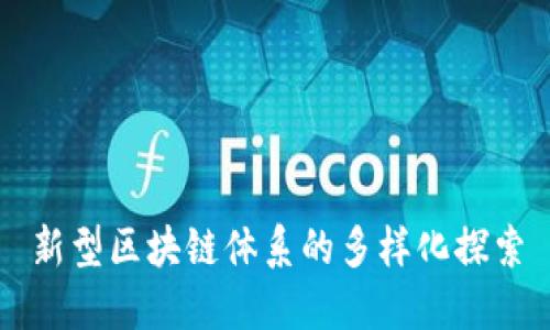 新型区块链体系的多样化探索