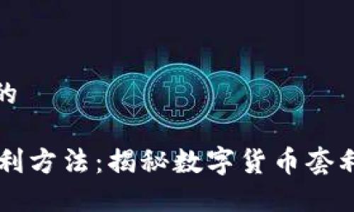 思考一个优质的

优质IM钱包套利方法：揭秘数字货币套利的潜力与风险