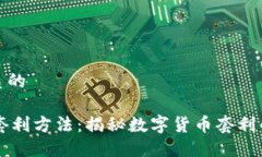 思考一个优质的优质IM钱包套利方法：