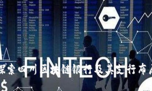 探索四川区块链银行及其支行布局