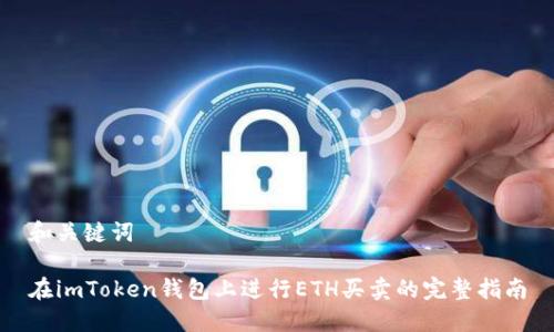 和关键词

在imToken钱包上进行ETH买卖的完整指南