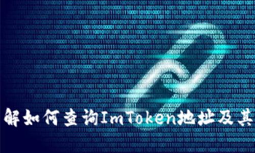 深入了解如何查询ImToken地址及其重要性