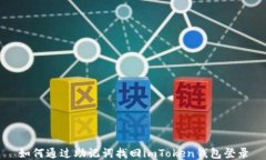 如何通过助记词找回imToken钱包登录