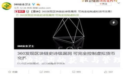 imToken助记词的获取与管理指南