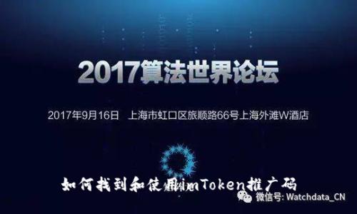 如何找到和使用imToken推广码