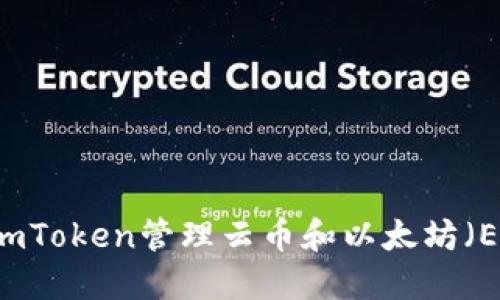 如何使用ImToken管理云币和以太坊（ETH）的资产