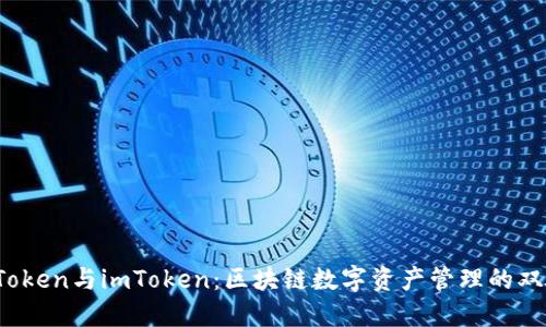 AToken与imToken：区块链数字资产管理的双雄