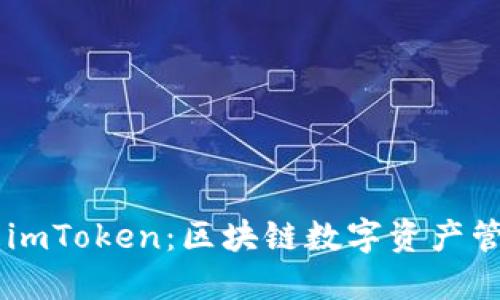 AToken与imToken：区块链数字资产管理的双雄