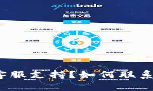 如何联系以太坊imToken钱包的客服支持？如何联系以太坊imToken钱包的客服支持？