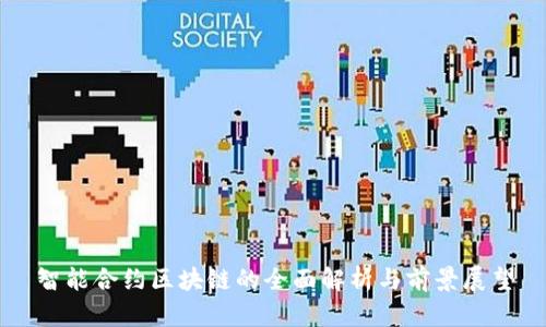智能合约区块链的全面解析与前景展望