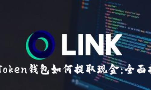 imToken钱包如何提取现金：全面指南