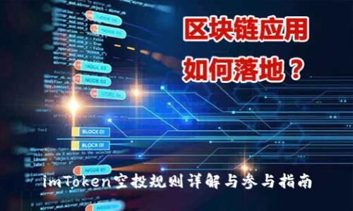 imToken空投规则详解与参与指南