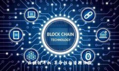 区块链耳机：革命性的音频体验