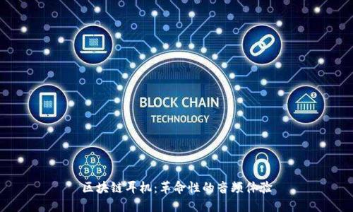 区块链耳机：革命性的音频体验