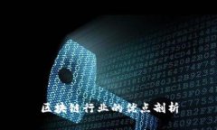 区块链行业的优点剖析