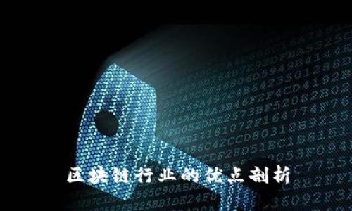 区块链行业的优点剖析